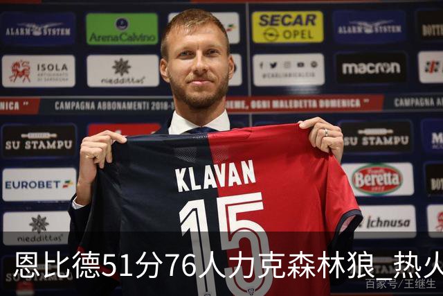 恩比德51分76人力克森林狼 热火送魔术3连败