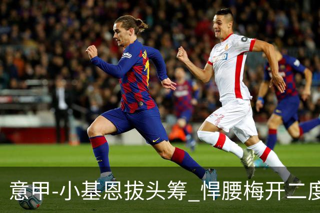 意甲-小基恩拔头筹 悍腰梅开二度 尤文4-0连胜